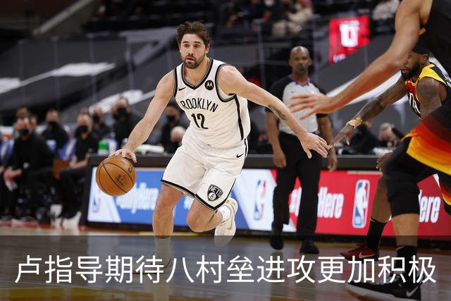 卢指导期待八村垒进攻更加积极