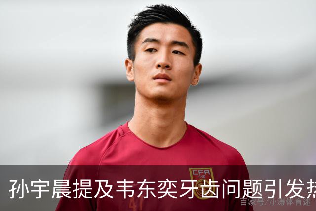 孙宇晨提及韦东奕牙齿问题引发热议，旧照揭示背后故事