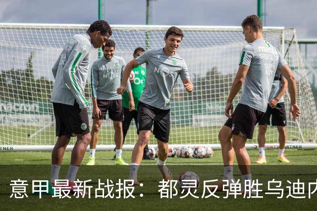 意甲最新战报：都灵反弹胜乌迪内斯，亚特兰大轻取威尼斯